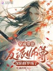 恶毒师尊觉醒文