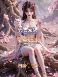 万古圣尊巫法无天