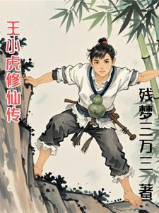 王小明修仙传