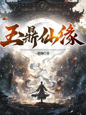 玉鼎真人打得过杨戬吗
