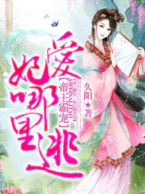 霸帝殇爱的逃妃