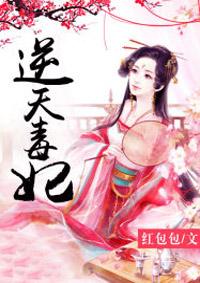逆天毒妃作者红包包