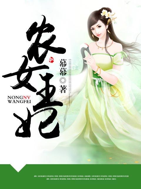 农女王妃李冬至免费