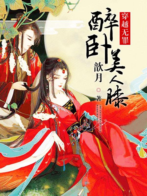 醉卧美人膝短剧免费观看穿越