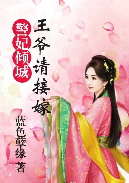 王妃倾城王爷宠妻太甜蜜