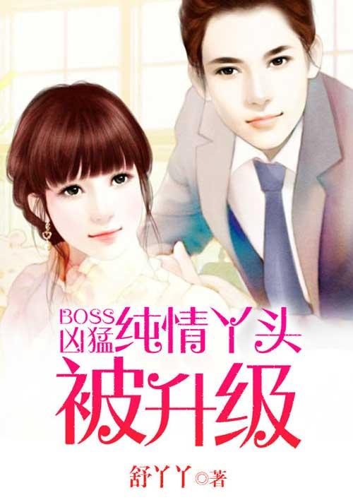 纯情丫头哪里跑