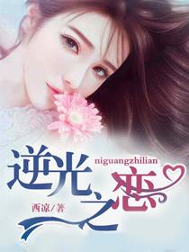 逆光之恋全剧免费观看