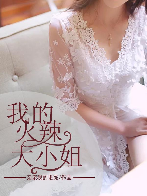 我的火辣大小姐短剧免费观看