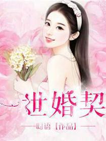 一世一婚
