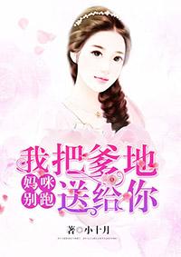 妈咪我把爹地逮住了全文免费阅读