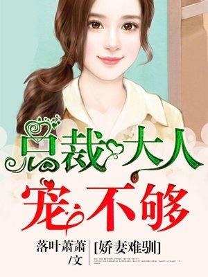 娇妻难追总裁的心尖宠全文免费阅读