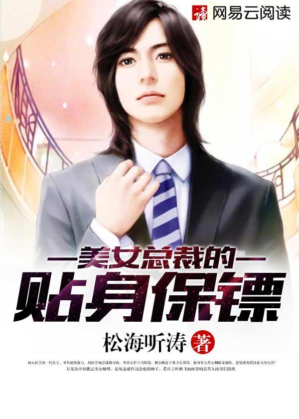 美女总裁的贴身保镖段飞全文阅读