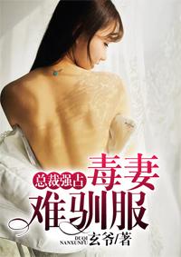 总裁宠妻有毒