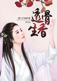 透骨生香txt百度