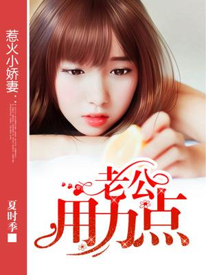 老公请用力爱我(不会有人再想起)免费阅读