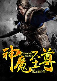神魔至尊传全剧情攻略