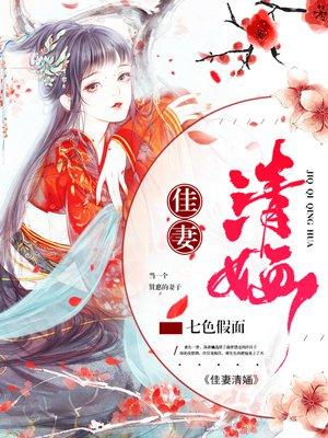 佳妻清婳全文免费阅读