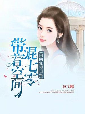 带着空间回家种田晨曦中的天宇