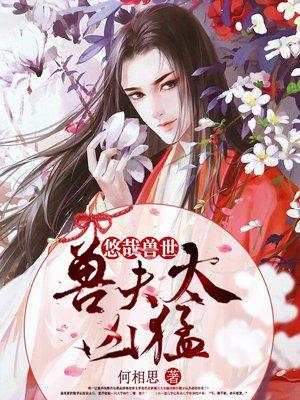 悠哉兽世种种田生生崽在哪里看
