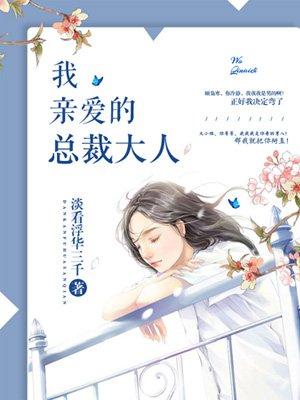 亲亲我的总裁大人