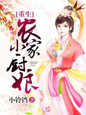 农家小厨娘免费完结