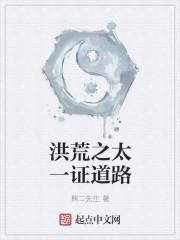 洪荒之太一证道路百度
