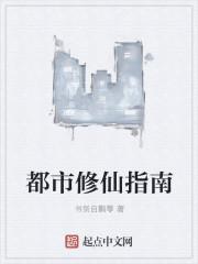 都市修仙路免费阅读