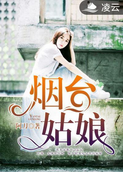 娶烟台姑娘