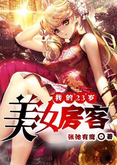 我的23岁美女房客 张弛有度
