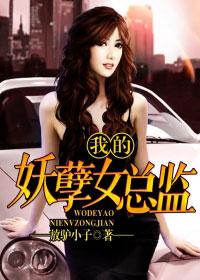 我的妖孽女总裁百度百科