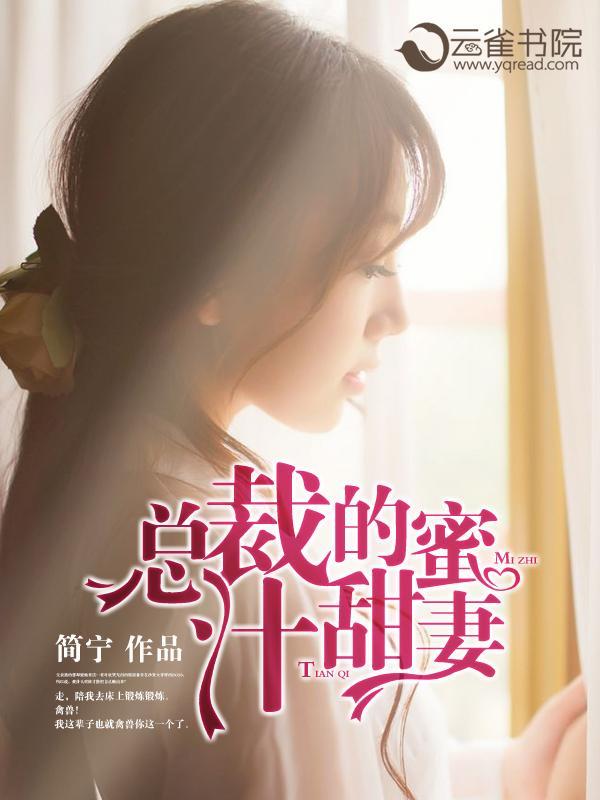总裁的甜蜜妻子
