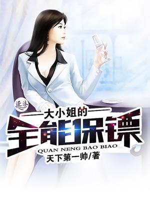 大小姐的兵王保镖全文阅读免费