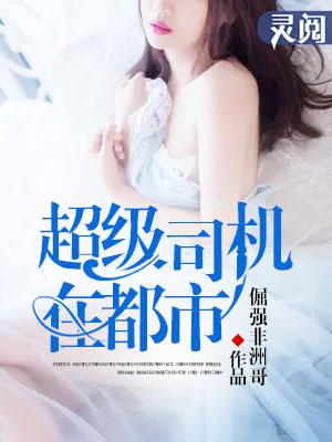 超级司机是谁