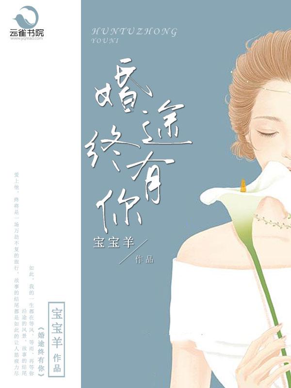 婚途有坑免费阅读全文