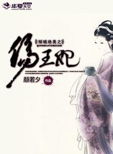 倾城绝恋王妃拽拽