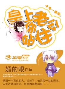 千年一家亲皇上老公你站住媚的眼