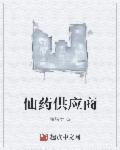 仙药供应商mianfei