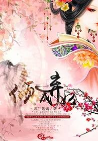 倾城弃妃短剧免费观看