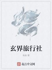 玄界旅行社 第9章