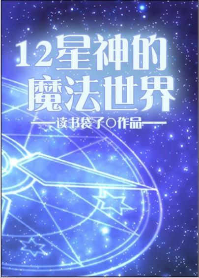 魔神十二