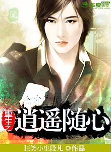 重生之逍遥天地
