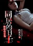 和漂亮女鬼同居的日子听书