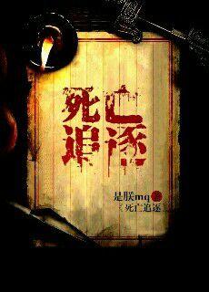 追辑 死亡游戏