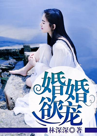 婚婚欲宠全集