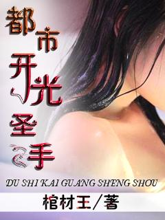 都市开光师更新时间
