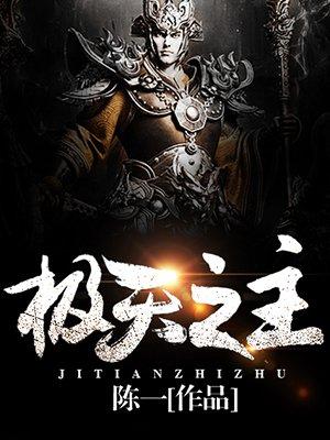 极天之主女主角有几个万古药帝