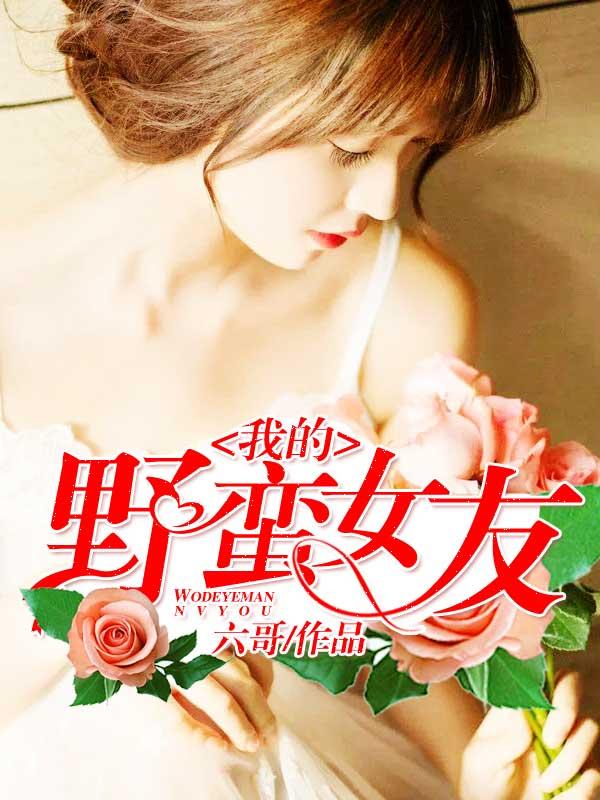 我的野蛮女友电影国语免费完整版