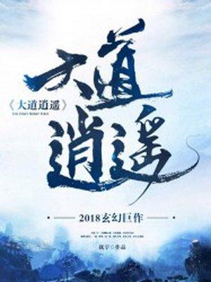 大道逍遥仙 无极电磁炮