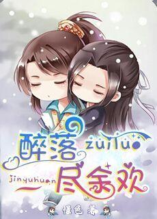 醉后余欢