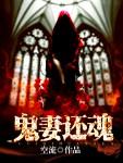 鬼妻真实故事改编